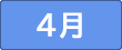 ４月