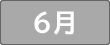 6月