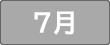 ７月