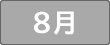 8月