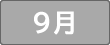 ９月