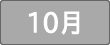 10月