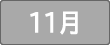 11月