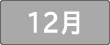 1２月