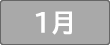 1月