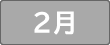 ２月