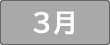 ３月
