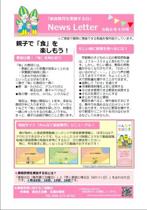 「家庭教育を実践する日」啓発ニュースレター（４月号）