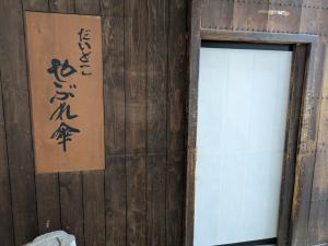 店舗写真東濃143