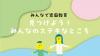 見つけよう！みんなのステキなところ