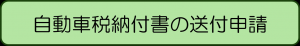 自動車税納付書の送付申請