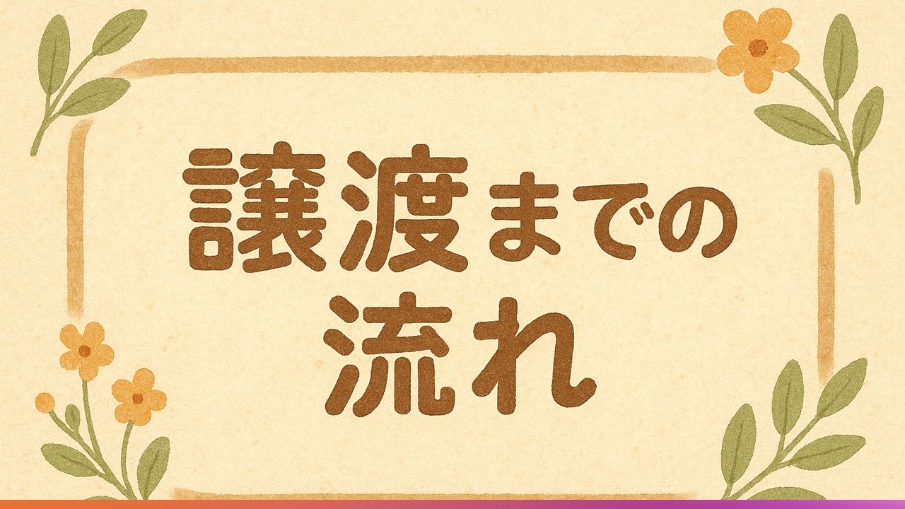 譲渡までの流れ