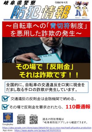 防犯情報（青切符詐欺）