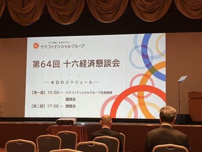 十六経済懇談会