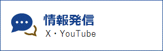 情報発信