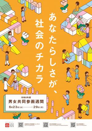 男女共同参画週間ポスター
