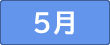 5月ボタン