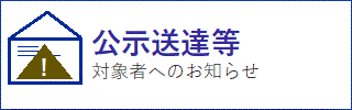 公示送達等
