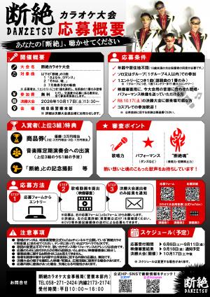 断絶カラオケ大会裏