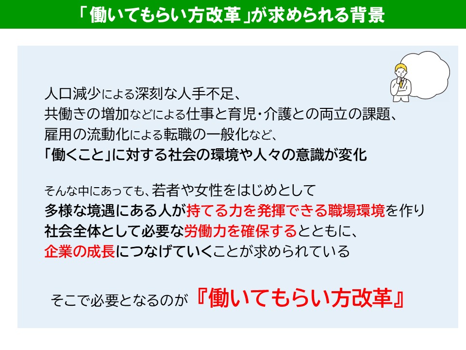 「働いてもらい方改革」が求められる背景