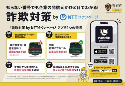 詐欺対策byNTTタウンページ