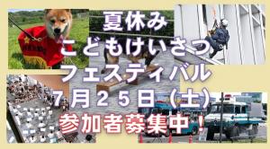 夏休みこどもけいさつフェスティバル