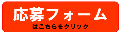 応募フォームアクセスURL