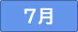 7月