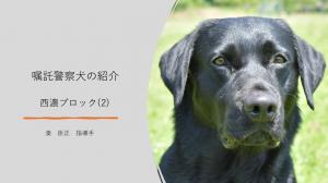 西濃ブロック(2)