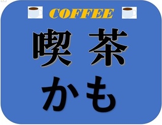 珈琲２