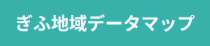 ぎふ地域データマップ