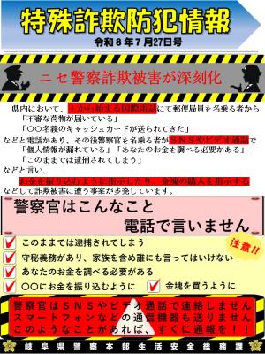 ニセ警察詐欺が深刻化
