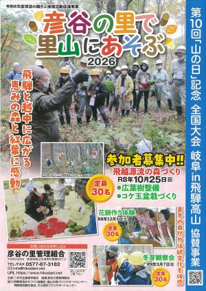 彦谷の里で遊ぶ2026 チラシ表