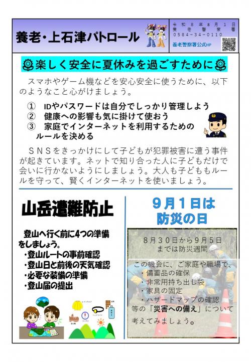 養老・上石津パトロール令和8年8月号