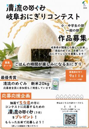 「清流のめぐみ 岐阜おにぎりコンテスト」チラシ_表面