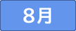8月