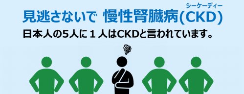 5人に1人が慢性腎臓病