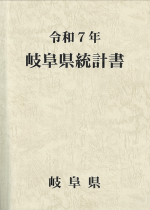 岐阜県統計書