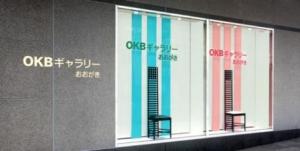 OKBギャラリーおおがき