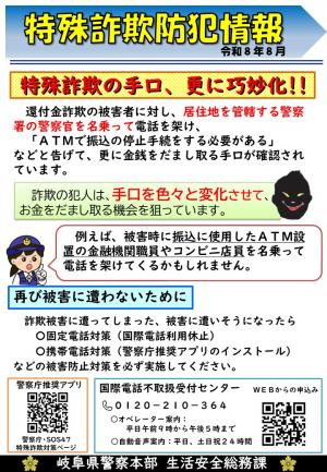 特殊詐欺防犯情報