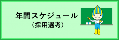 年間スケジュール