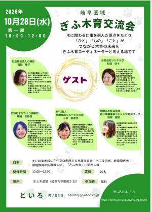 岐阜圏域ぎふ木育交流会