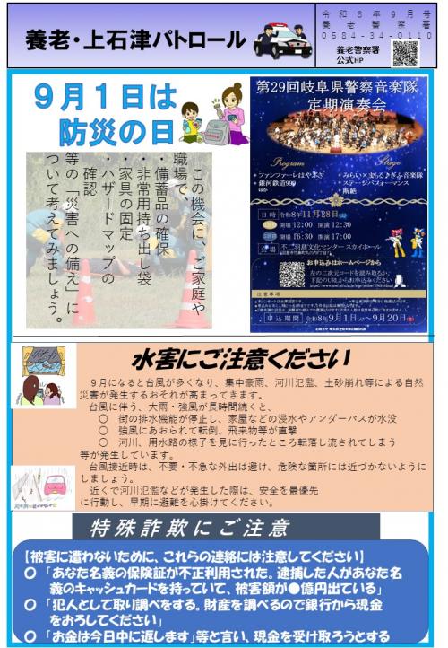 ミニ広報誌「養老・上石津パトロール」令和8年９月号
