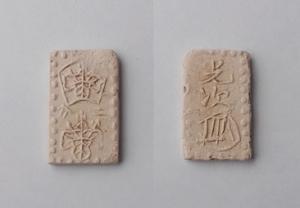 二分金形土製品の写真です