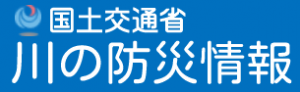川の防災情報
