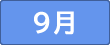 9月