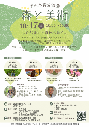 飛騨圏域ぎふ木育交流会‐森と美術ーチラシ