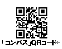 コンパスQR