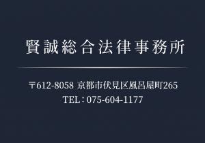 弁護士法人賢誠総合法律事務所　企業ロゴ