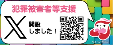 犯罪被害者等支援